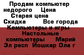 Продам компьютер, недорого! › Цена ­ 12 000 › Старая цена ­ 13 999 › Скидка ­ 10 - Все города Компьютеры и игры » Настольные компьютеры   . Марий Эл респ.,Йошкар-Ола г.